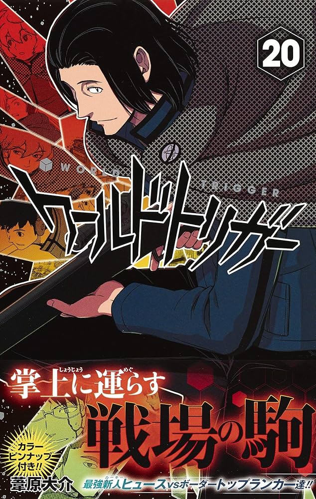 ワールドトリガー 20 (ジャンプコミックス) | 葦原 大介 |本